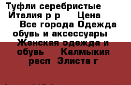 Туфли серебристые. Tods. Италия.р-р37 › Цена ­ 2 000 - Все города Одежда, обувь и аксессуары » Женская одежда и обувь   . Калмыкия респ.,Элиста г.